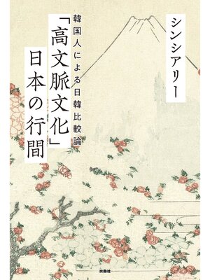 cover image of 「高文脈文化」日本の行間 ～ 韓国人による日韓比較論 ～